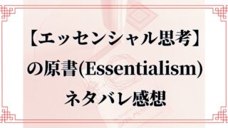 「エッセンシャル思考」原書 書評