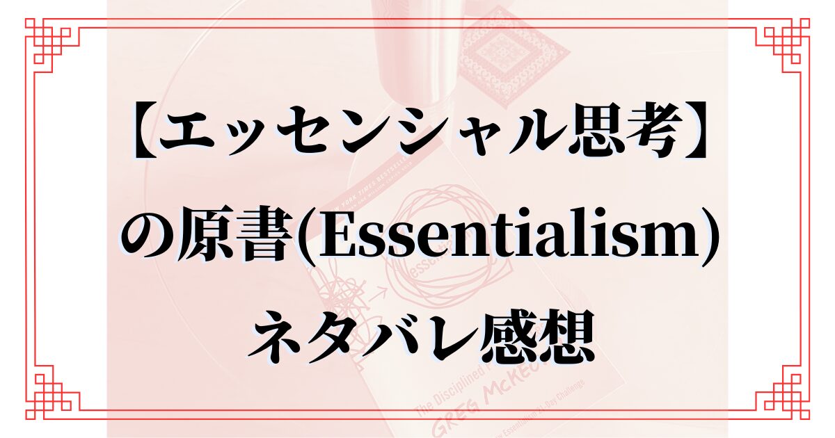 「エッセンシャル思考」原書 書評