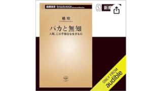 バカと無知 - 人間、この不都合な生きもの