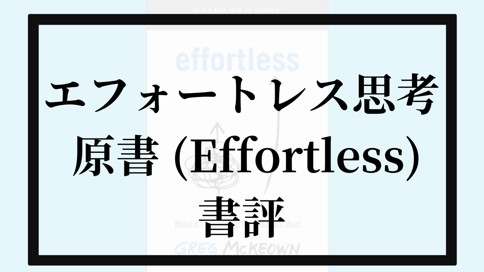 「エフォートレス思考」の原書 書評と要約