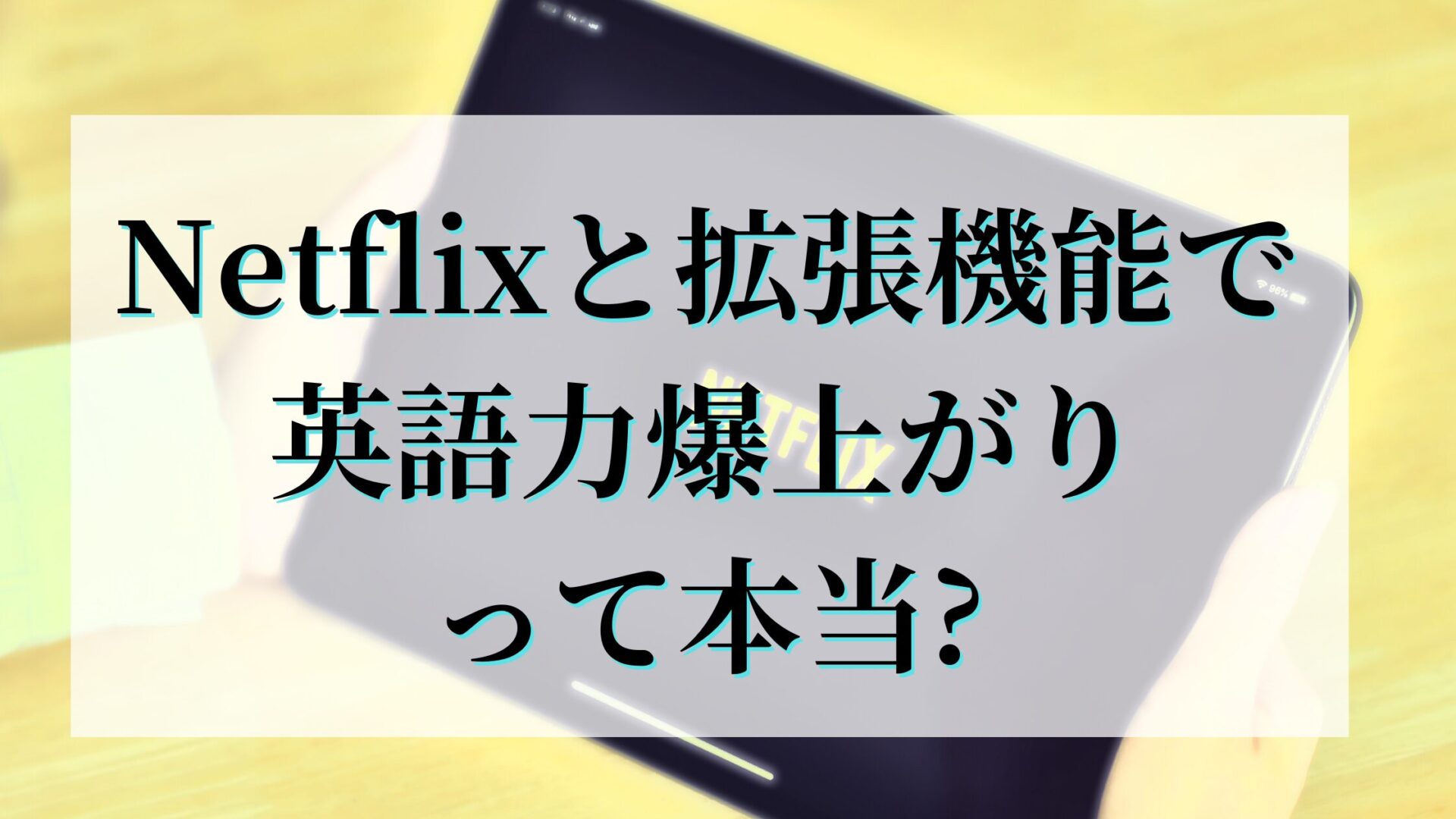 【Netflixと拡張機能で英語力爆上がり】の理想と現実