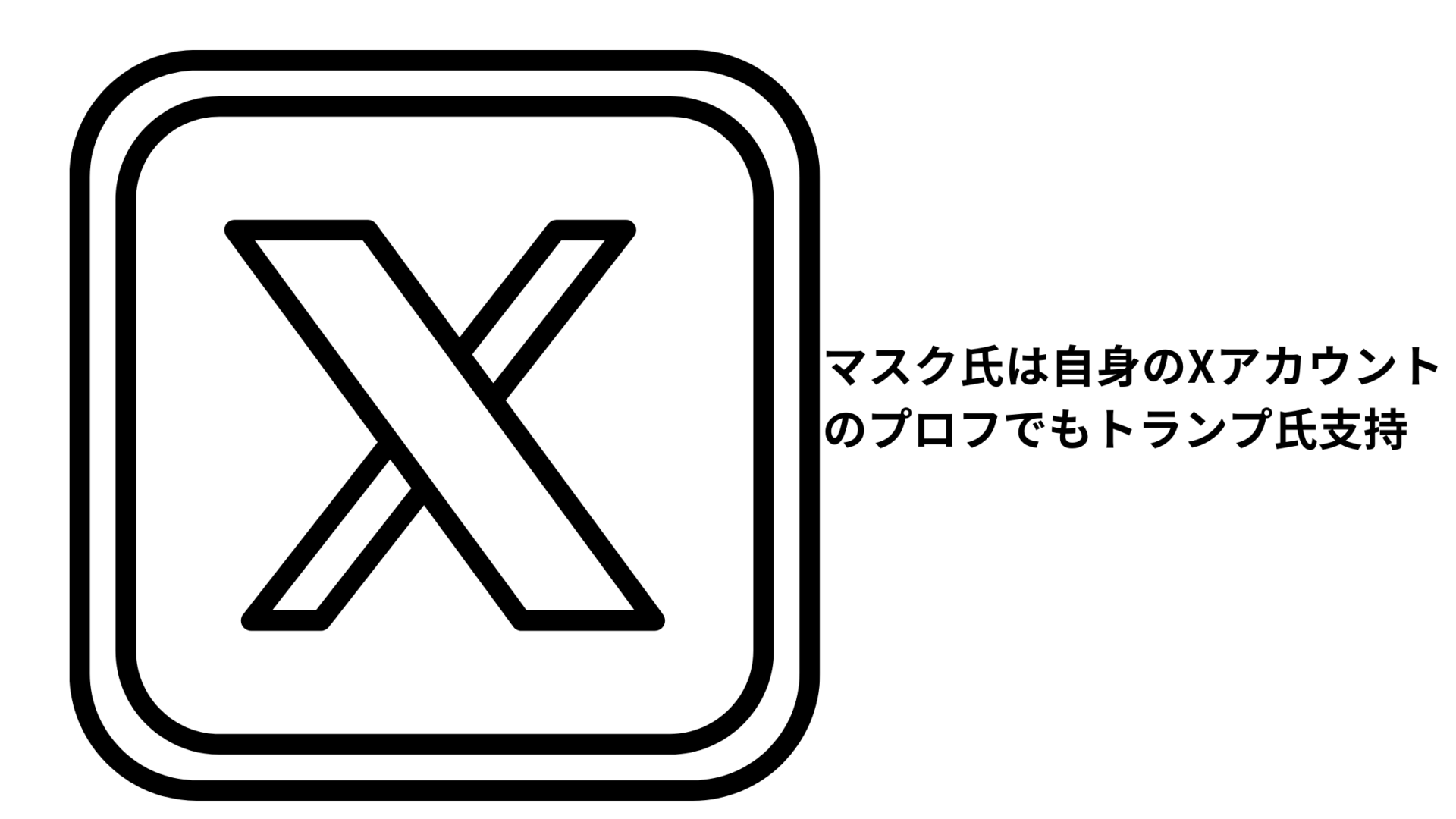 イーロン・マスクはトランプ支持