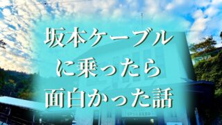 坂本ケーブルカーに乗ったら面白かった